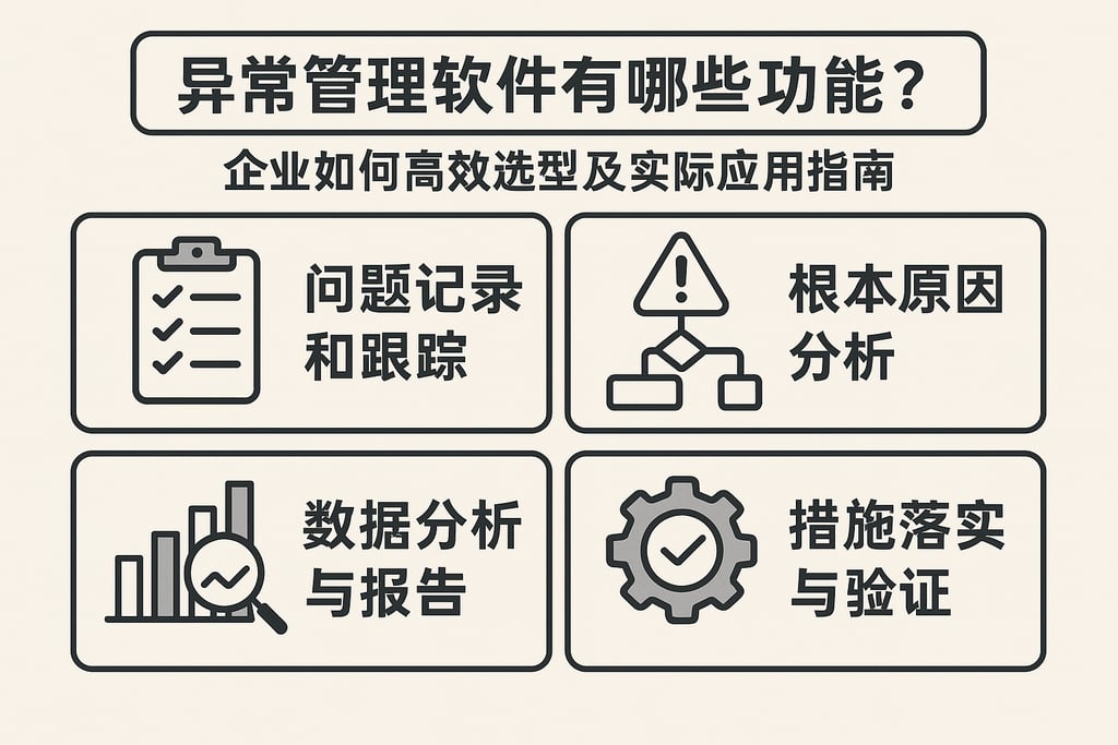 异常管理软件有哪些功能？企业如何高效选型及实际应用指南