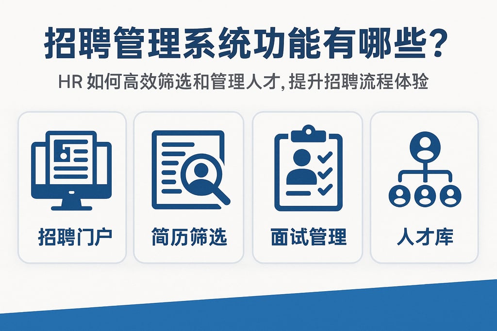招聘管理系统功能有哪些？HR如何高效筛选和管理人才，提升招聘流程体验