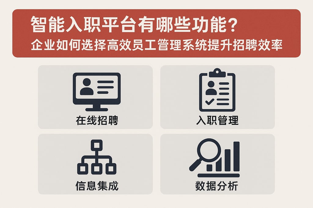 智能入职平台有哪些功能？企业如何选择高效员工管理系统提升招聘效率