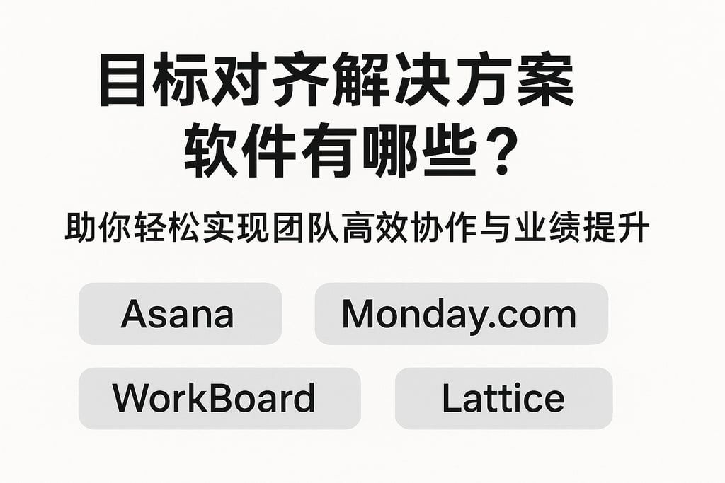 目标对齐解决方案软件有哪些？帮你轻松实现团队高效协作与业绩提升