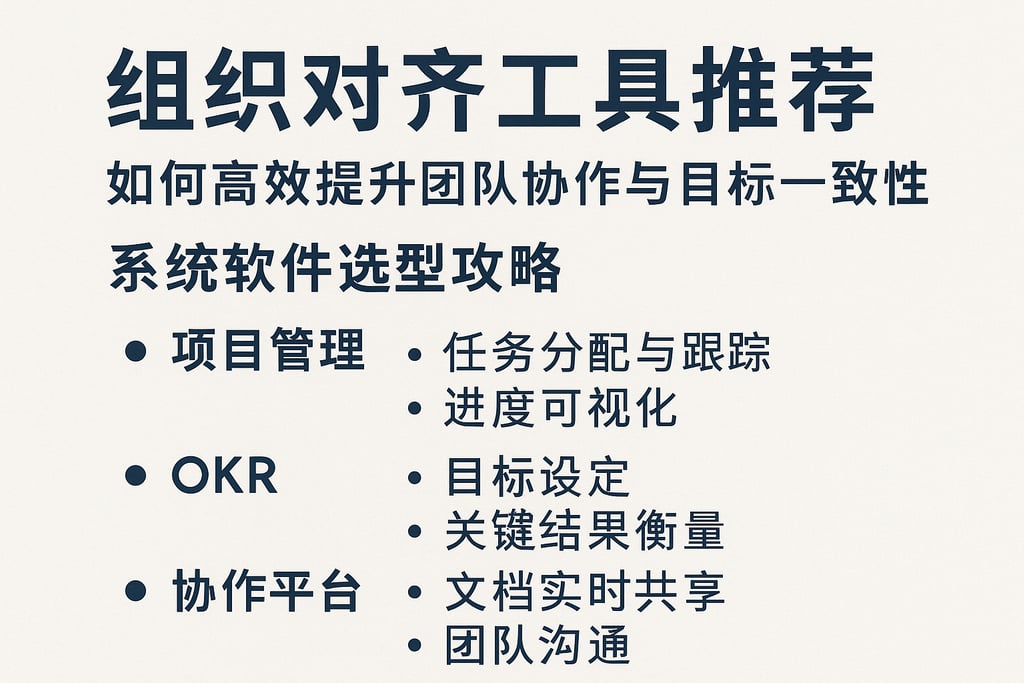 组织对齐工具推荐：如何高效提升团队协作与目标一致性系统软件选型攻略