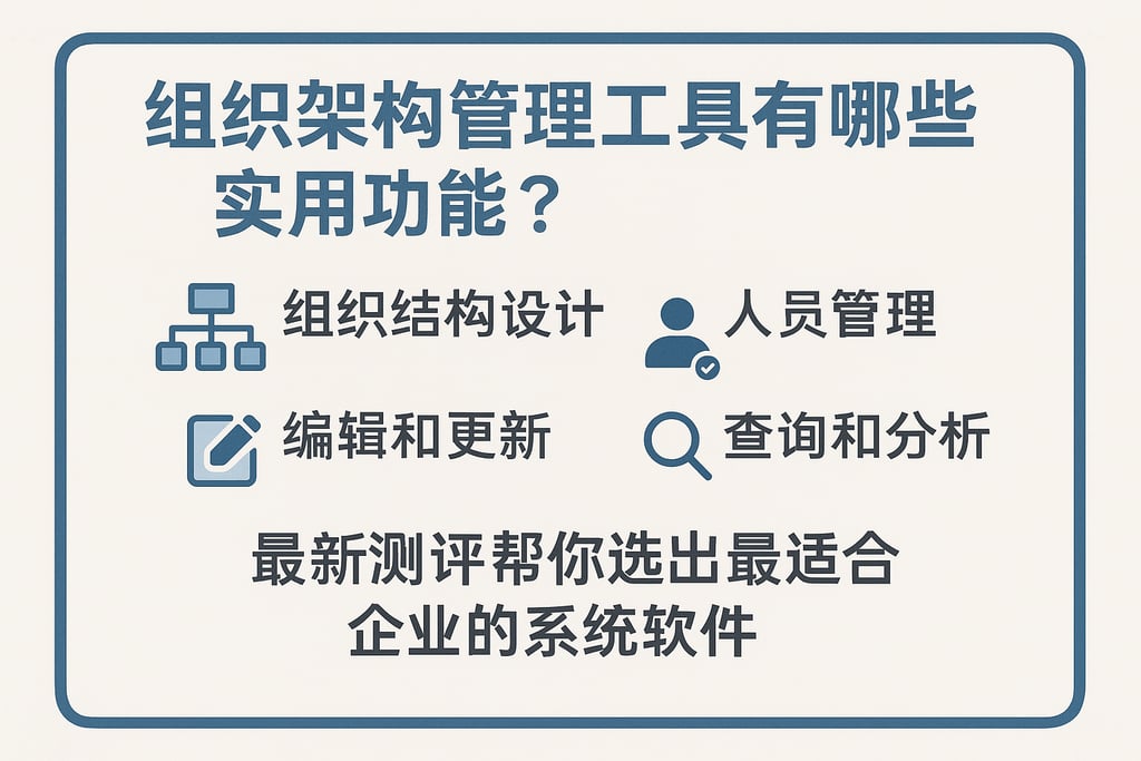组织架构管理工具有哪些实用功能？最新测评帮你选出最适合企业的系统软件