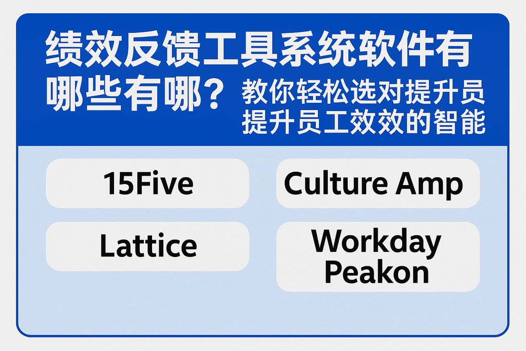 绩效反馈工具系统软件有哪些？教你轻松选对提升员工绩效的智能平台
