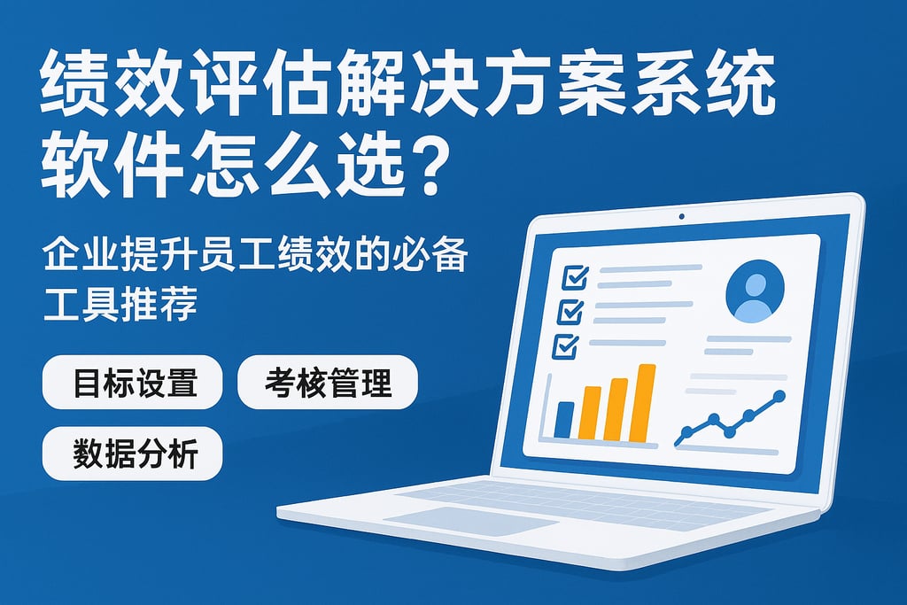 绩效评估解决方案系统软件怎么选？企业提升员工绩效的必备工具推荐