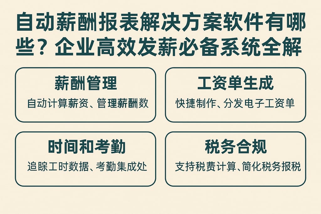 自动薪酬报表解决方案软件有哪些？企业高效发薪必备系统全解析
