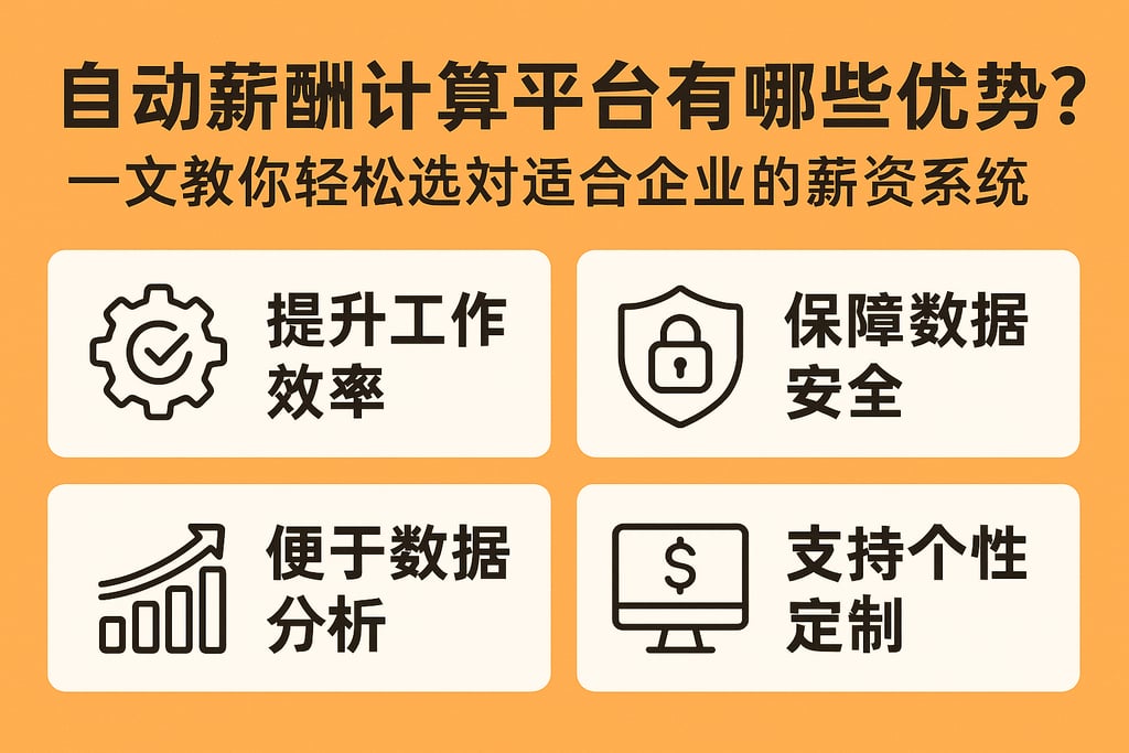 自动薪酬计算平台有哪些优势？一文教你轻松选对适合企业的薪资系统
