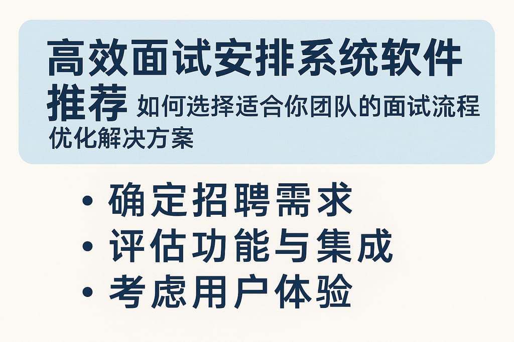 高效面试安排系统软件推荐：如何选择适合你团队的面试流程优化解决方案