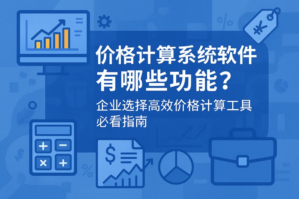 价格计算系统软件有哪些功能？企业选择高效价格计算工具必看指南