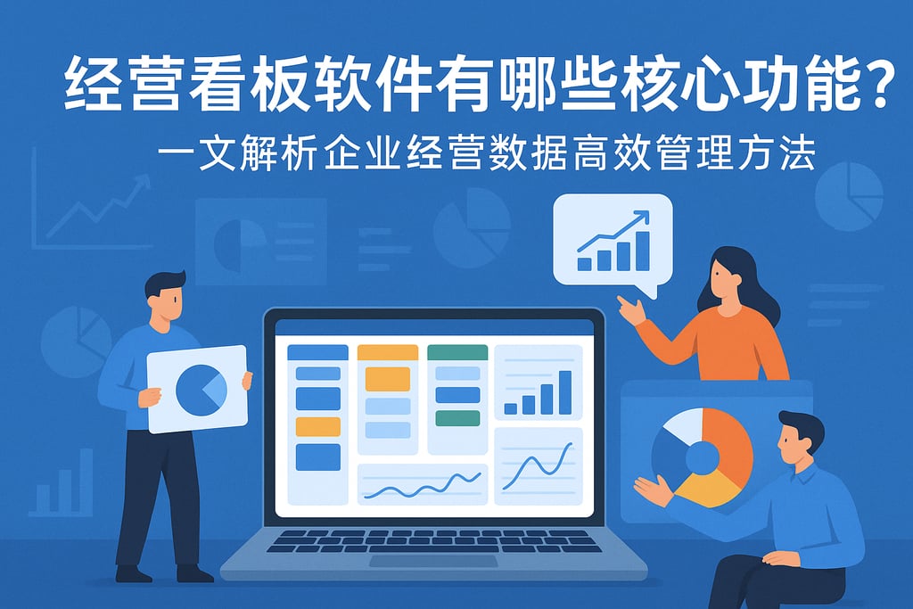 经营看板软件有哪些核心功能？一文解析企业经营数据高效管理方法
