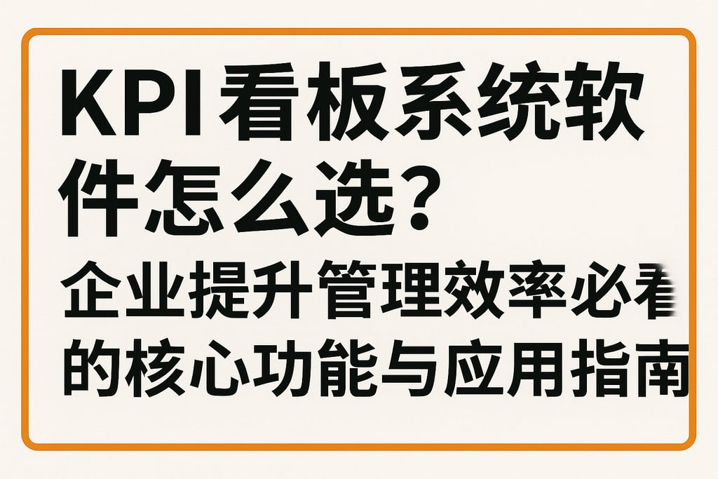 KPI看板系统软件怎么选？企业提升管理效率必看的核心功能与应用指南
