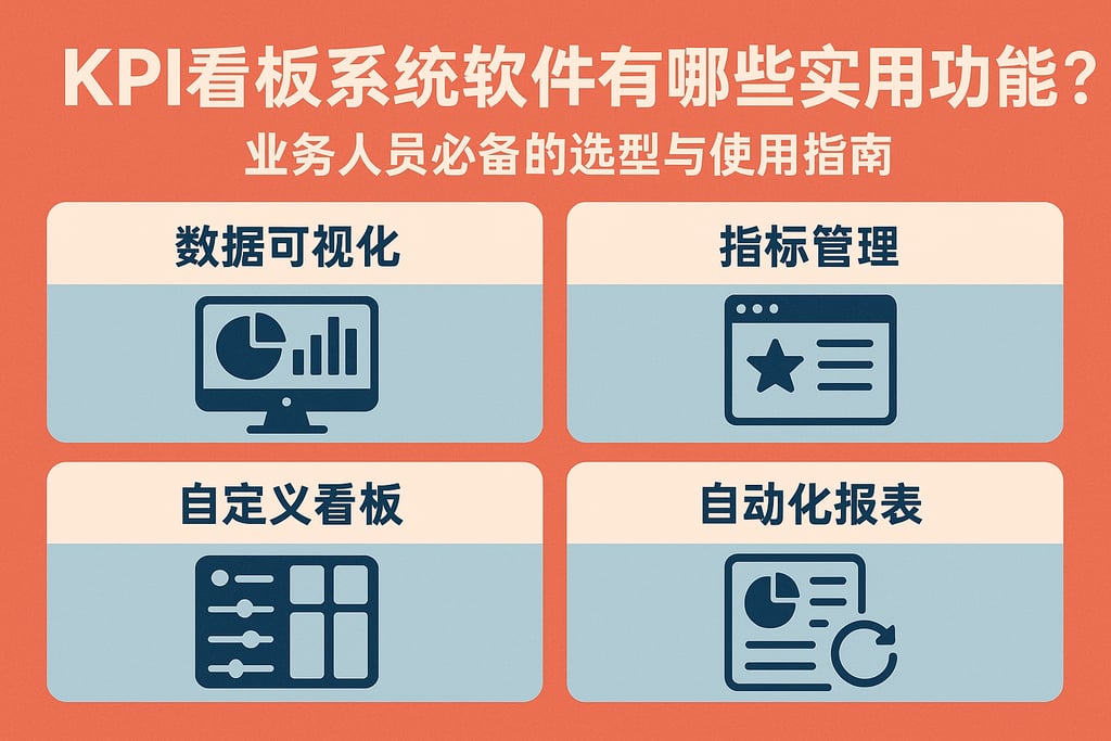 KPI看板系统软件有哪些实用功能？业务人员必备的选型与使用指南