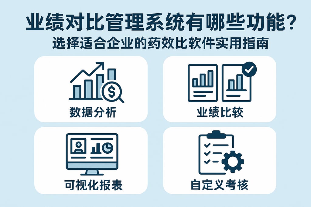 业绩对比管理系统有哪些功能？选择适合企业的业绩对比软件实用指南