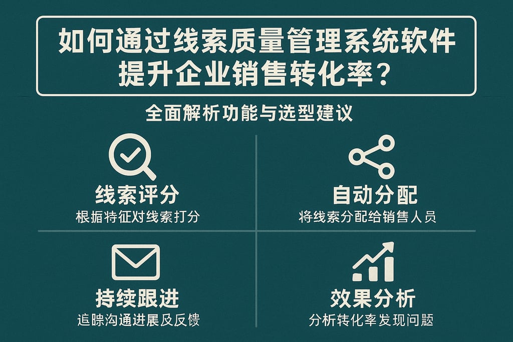 如何通过线索质量管理系统软件提升企业销售转化率？全面解析功能与选型建议