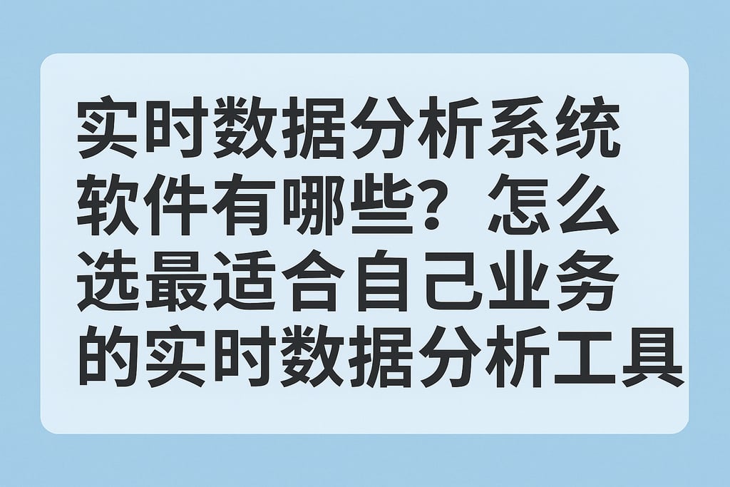 实时数据分析系统软件有哪些？怎么选最适合自己业务的实时数据分析工具