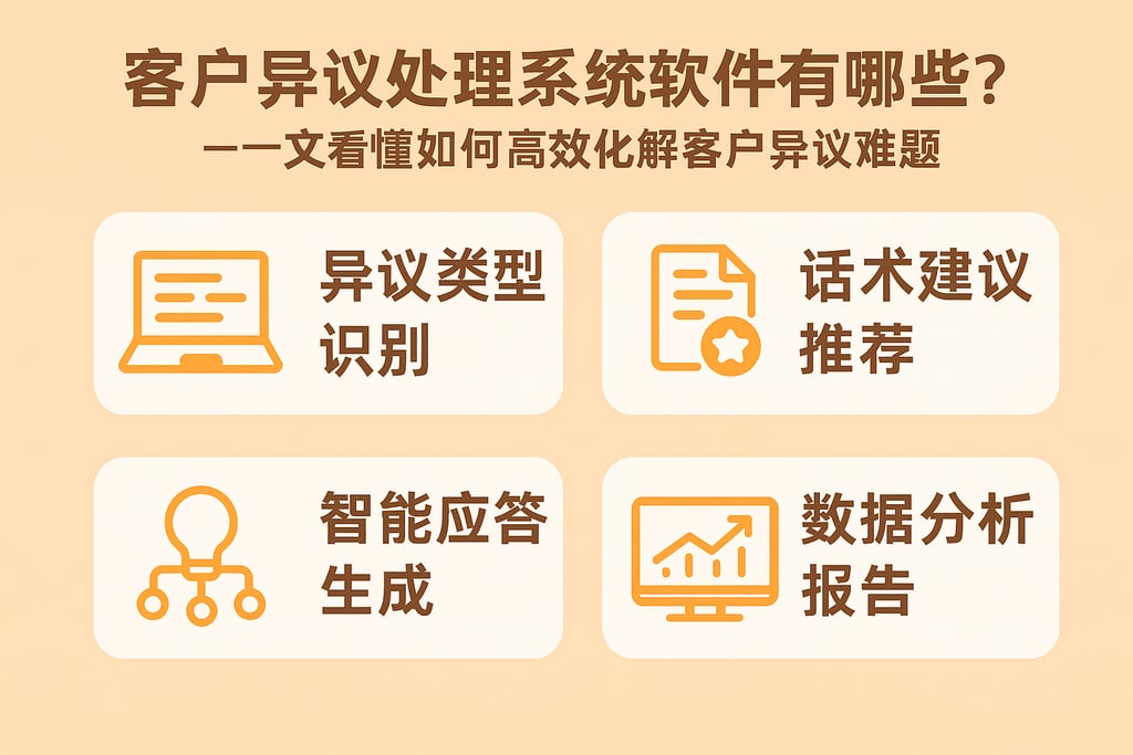 客户异议处理系统软件有哪些功能？一文看懂如何高效化解客户异议难题
