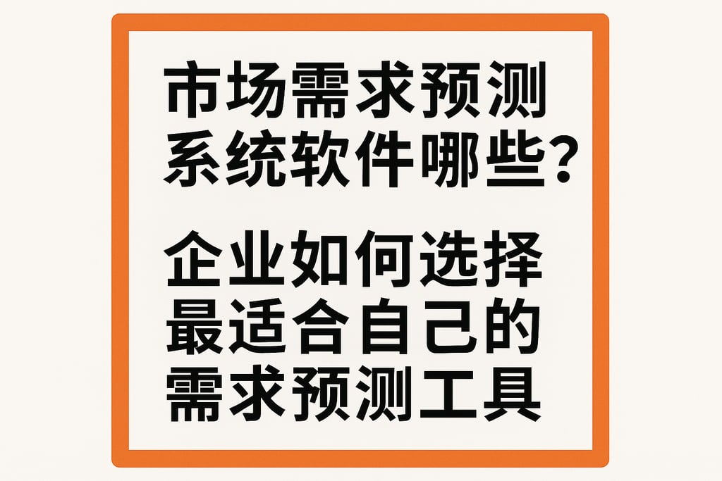 市场需求预测系统软件有哪些？企业如何选择最适合自己的需求预测工具