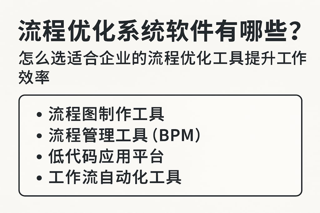 流程优化系统软件有哪些？怎么选适合企业的流程优化工具提升工作效率