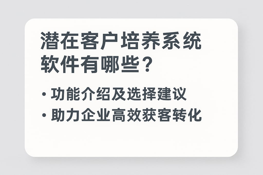 潜在客户培养系统软件有哪些？功能介绍及选择建议，助力企业高效获客转化
