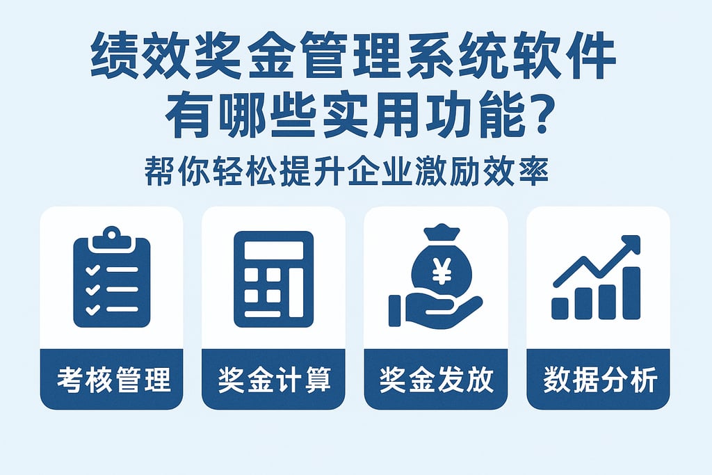 绩效奖金管理系统软件有哪些实用功能？帮你轻松提升企业激励效率