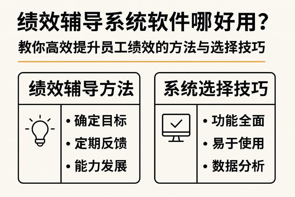 绩效辅导系统软件哪个好用？教你高效提升员工绩效的方法与选择技巧