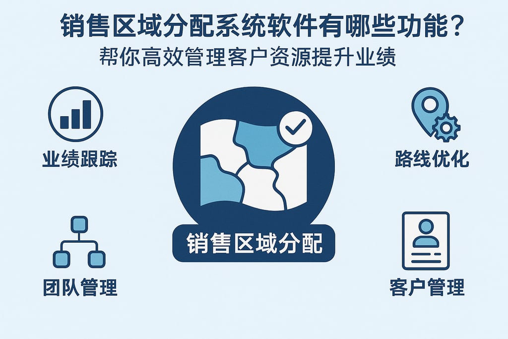 销售区域分配系统软件有哪些功能？帮你高效管理客户资源提升业绩