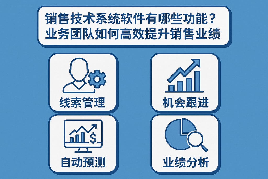销售技术系统软件有哪些功能？业务团队如何高效提升销售业绩