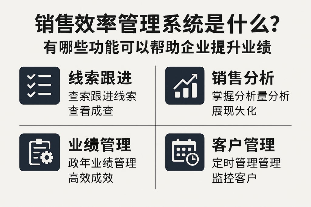 销售效率管理系统是什么？有哪些功能可以帮助企业提升业绩