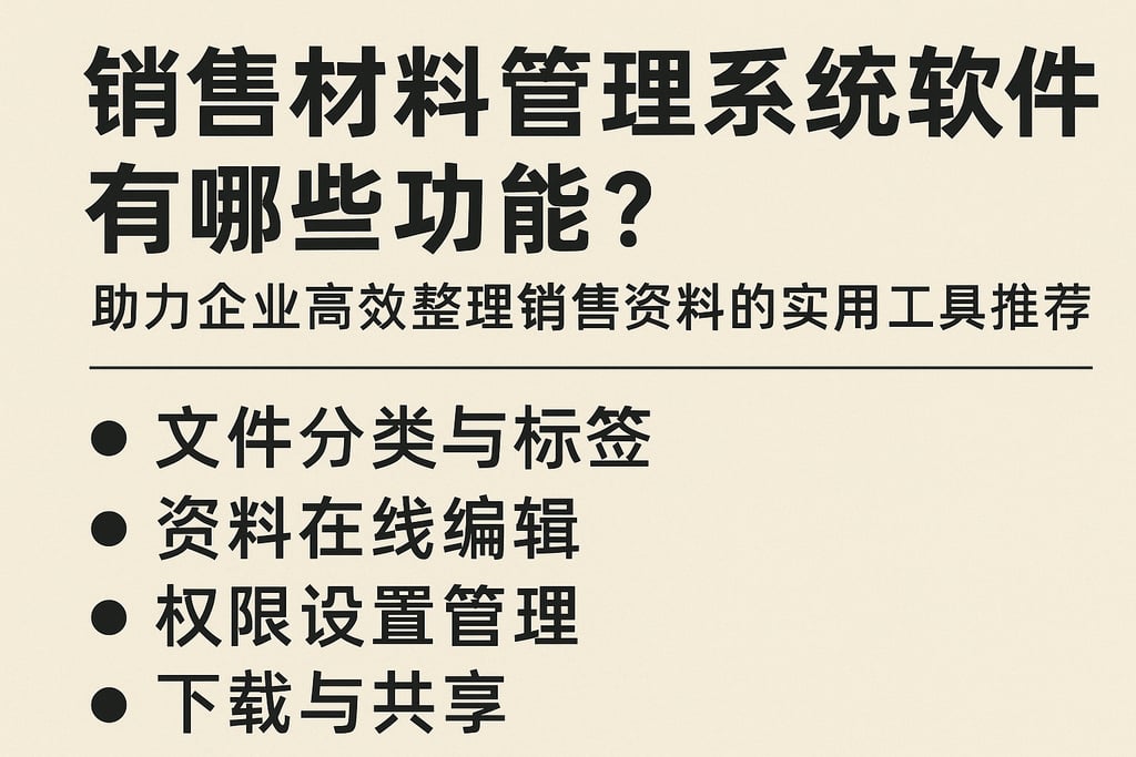 销售材料管理系统软件有哪些功能？助力企业高效整理销售资料的实用工具推荐