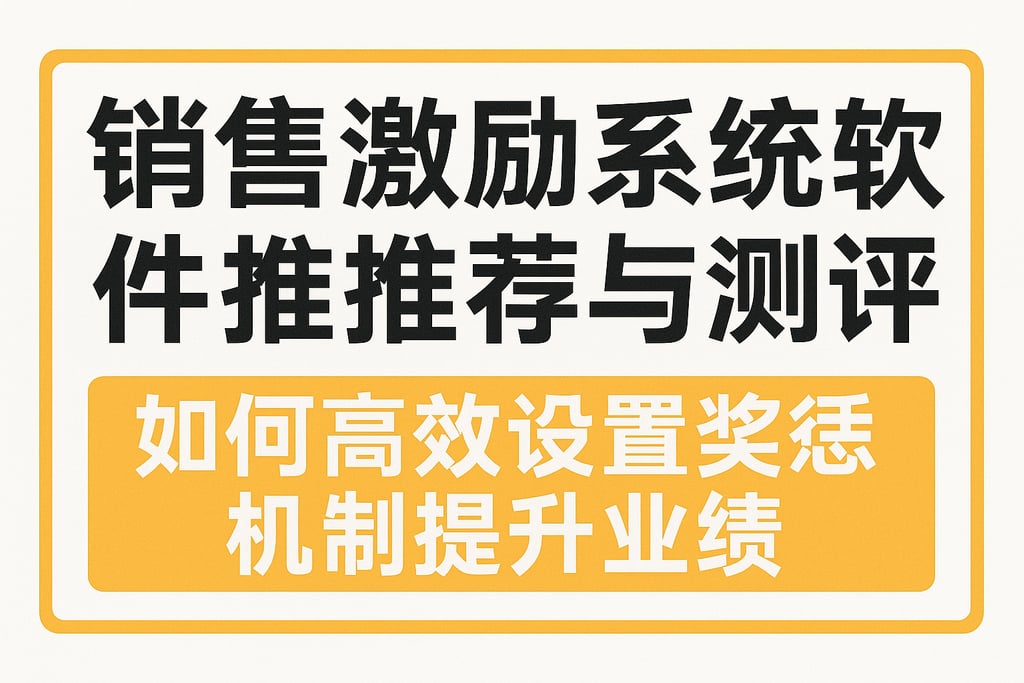 销售激励系统软件推荐与测评：如何高效设置奖惩机制提升业绩