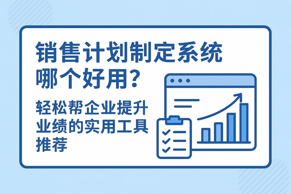 销售计划制定系统软件哪个好用？轻松帮企业提升业绩的实用工具推荐