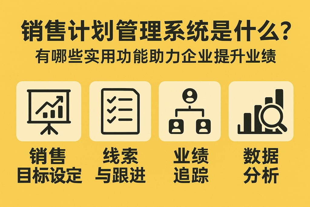 销售计划管理系统是什么？有哪些实用功能助力企业提升业绩