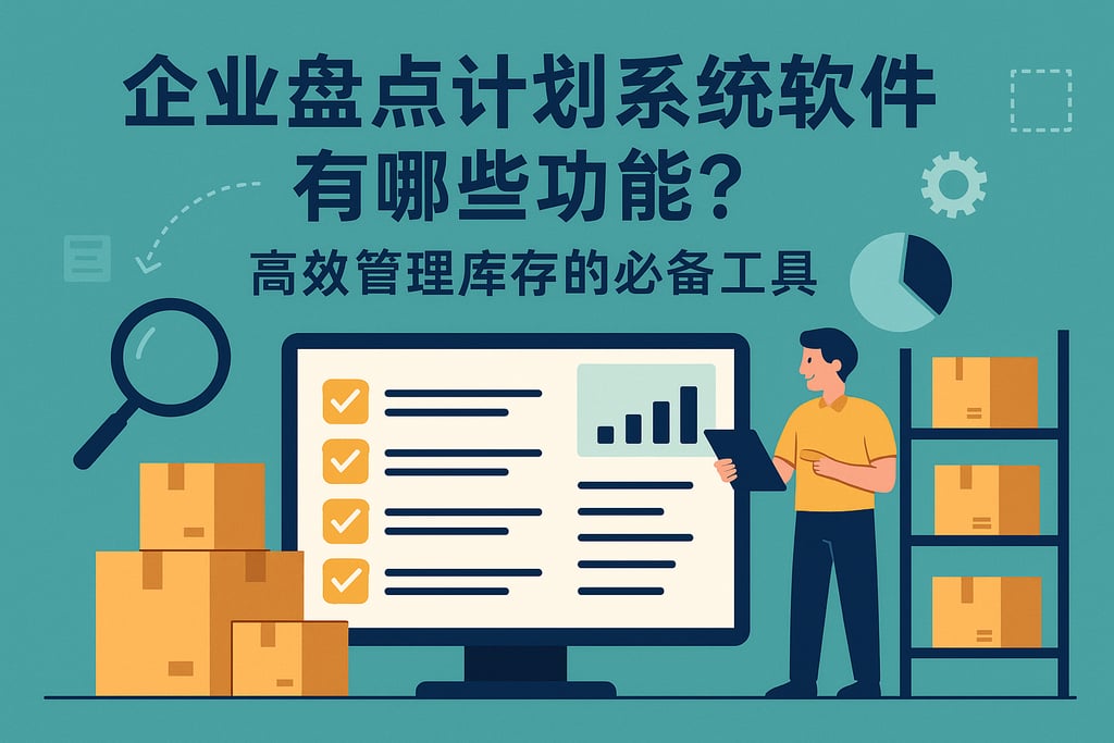 企业盘点计划系统软件有哪些功能？高效管理库存的必备工具盘点