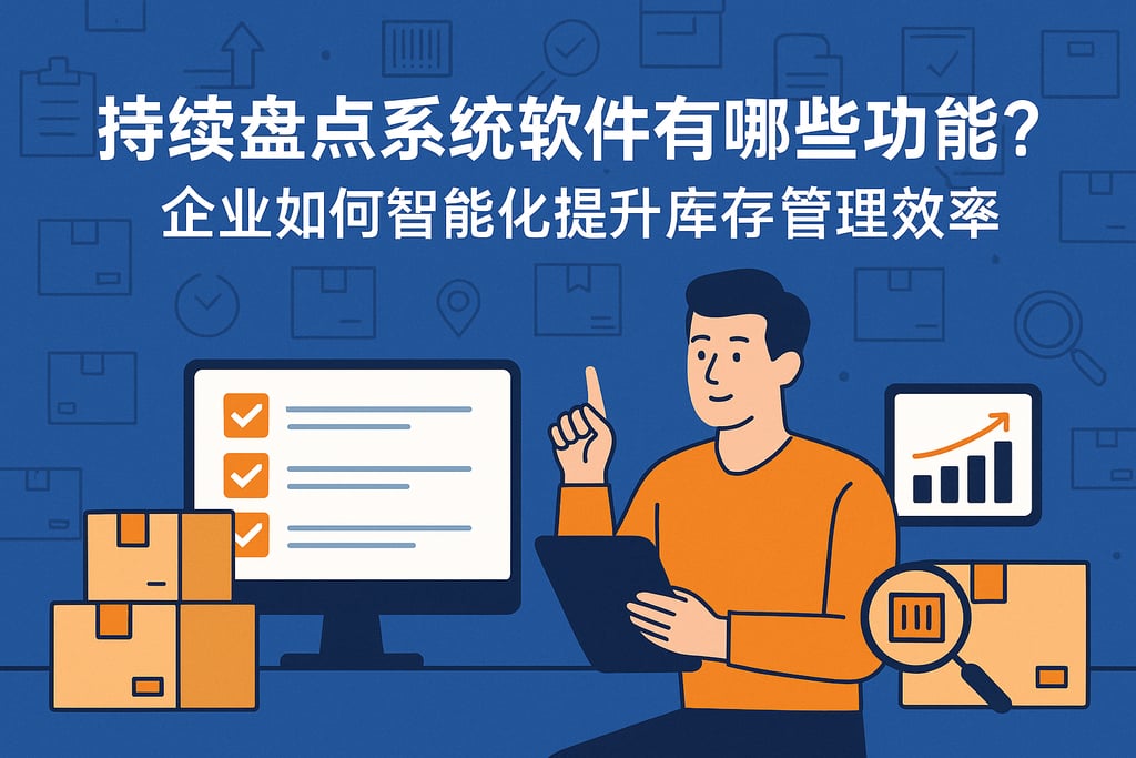 持续盘点系统软件有哪些功能优势？企业如何智能化提升库存管理效率