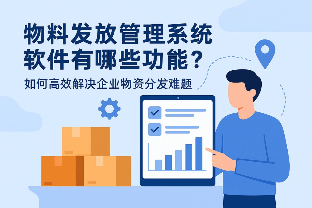 物料发放管理系统软件有哪些功能？如何高效解决企业物资分发难题