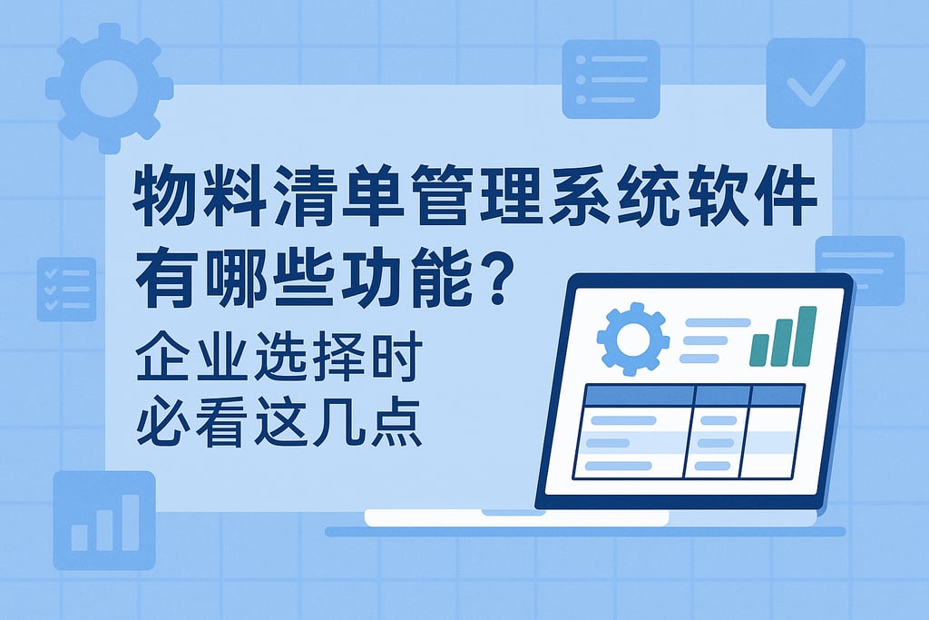 物料清单管理系统软件有哪些功能？企业选择时必看这几点