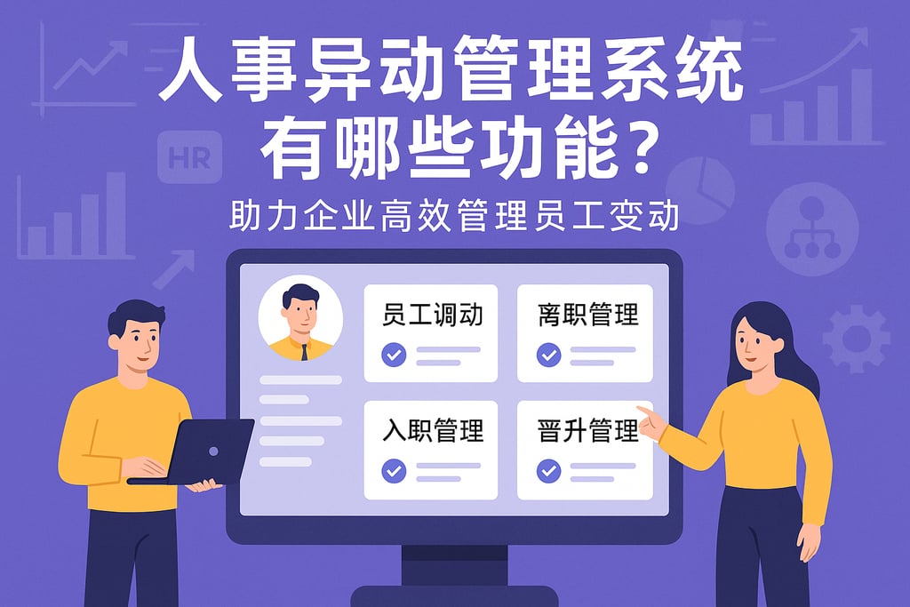 人事异动管理系统有哪些功能？助力企业高效管理员工变动