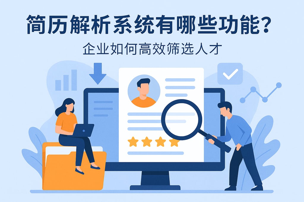 简历解析系统有哪些功能？企业如何高效筛选人才