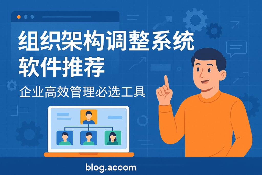 组织架构调整系统软件推荐：企业高效管理必选工具