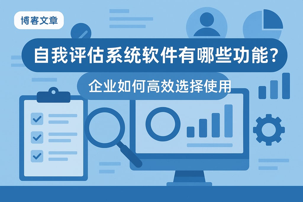 自我评估系统软件有哪些功能？企业如何高效选择使用