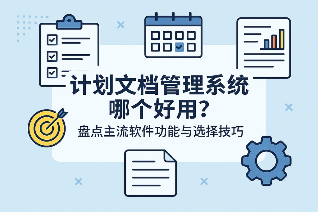 计划文档管理系统哪个好用？盘点主流软件功能与选择技巧