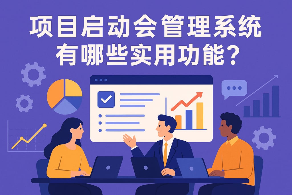项目启动会管理系统有哪些实用功能？业务团队使用项目启动会软件到底能解决哪些常见问题