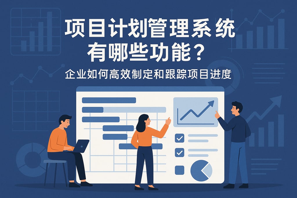 项目计划管理系统软件有哪些功能？企业如何高效制定和跟踪项目进度