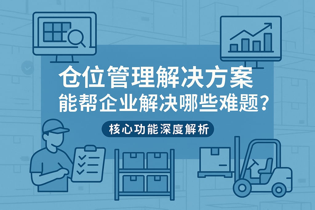 仓位管理解决方案能帮企业解决哪些难题？核心功能深度解析