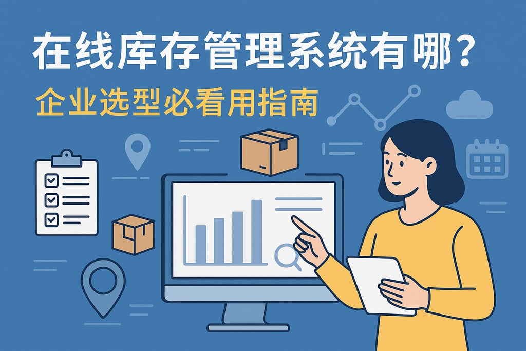 在线库存管理系统有哪些？企业选型必看实用指南