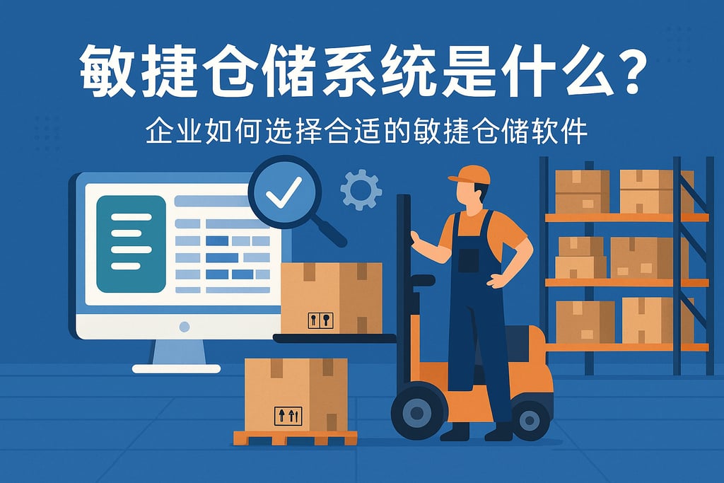 敏捷仓储系统是什么？企业如何选择合适的敏捷仓储软件