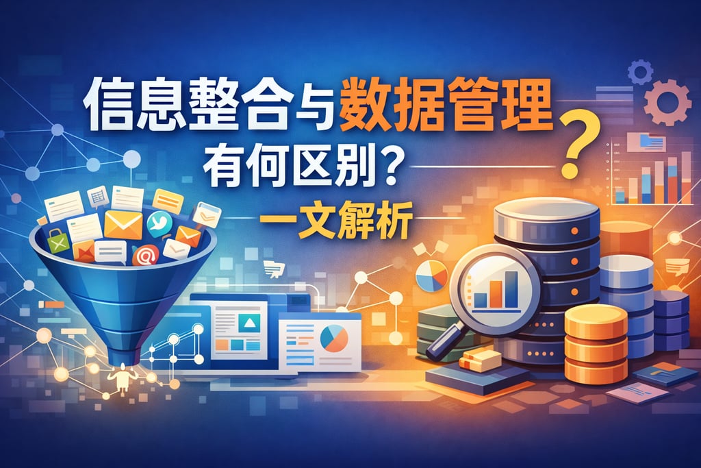 信息整合与数据管理有何区别？一文解析