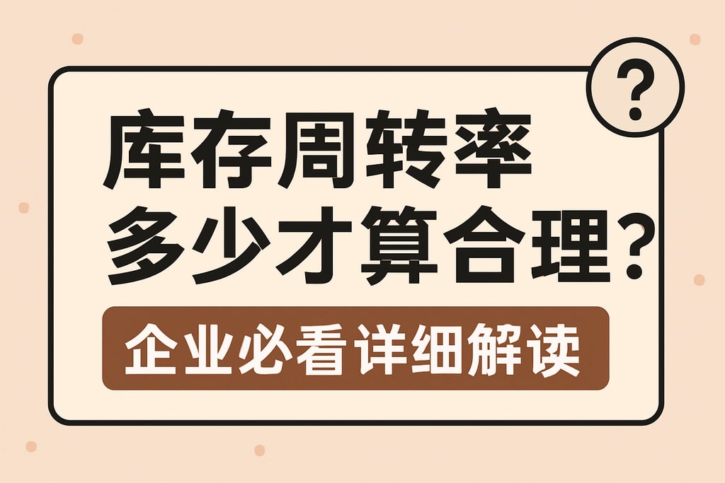 库存周转率多少才算合理？企业必看详细解读