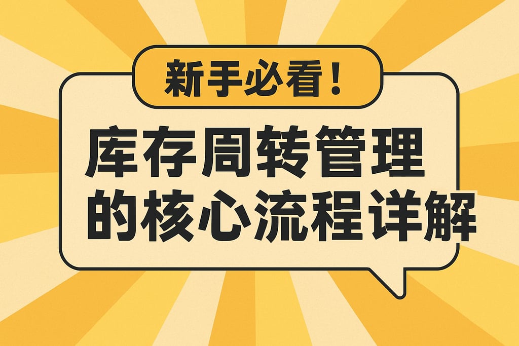 新手必看！库存周转管理的核心流程详解