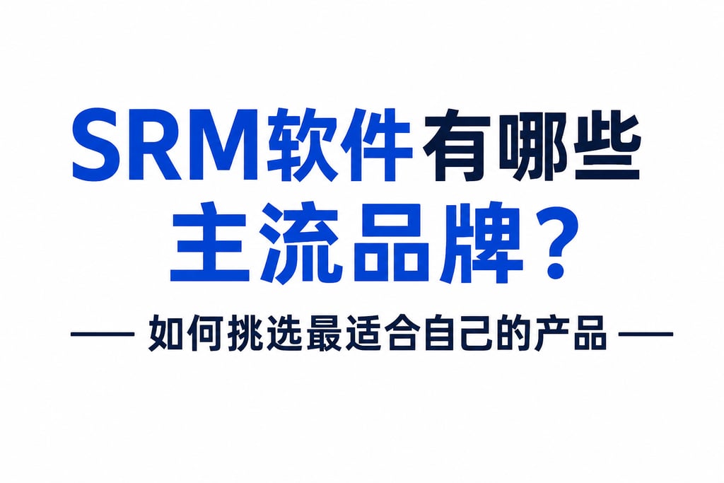 SRM软件有哪些主流品牌？如何挑选最适合自己的产品
