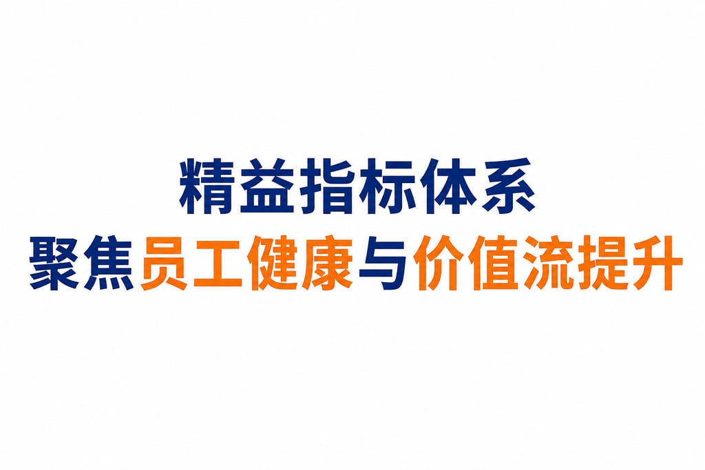 精益指标体系聚焦员工健康与价值流提升